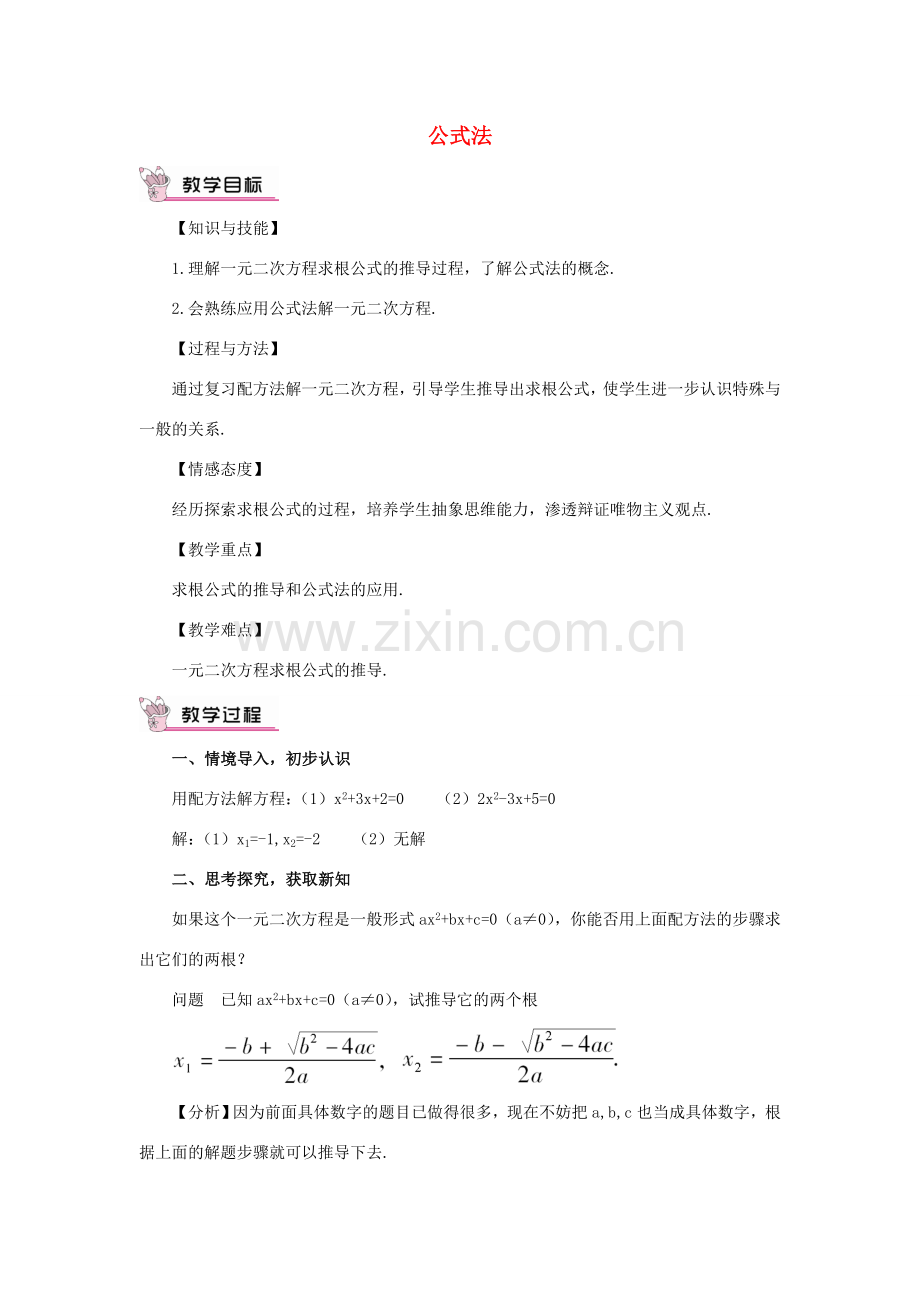 秋九年级数学上册 22.2.3 公式法教案 （新版）华东师大版-（新版）华东师大版初中九年级上册数学教案.doc_第1页