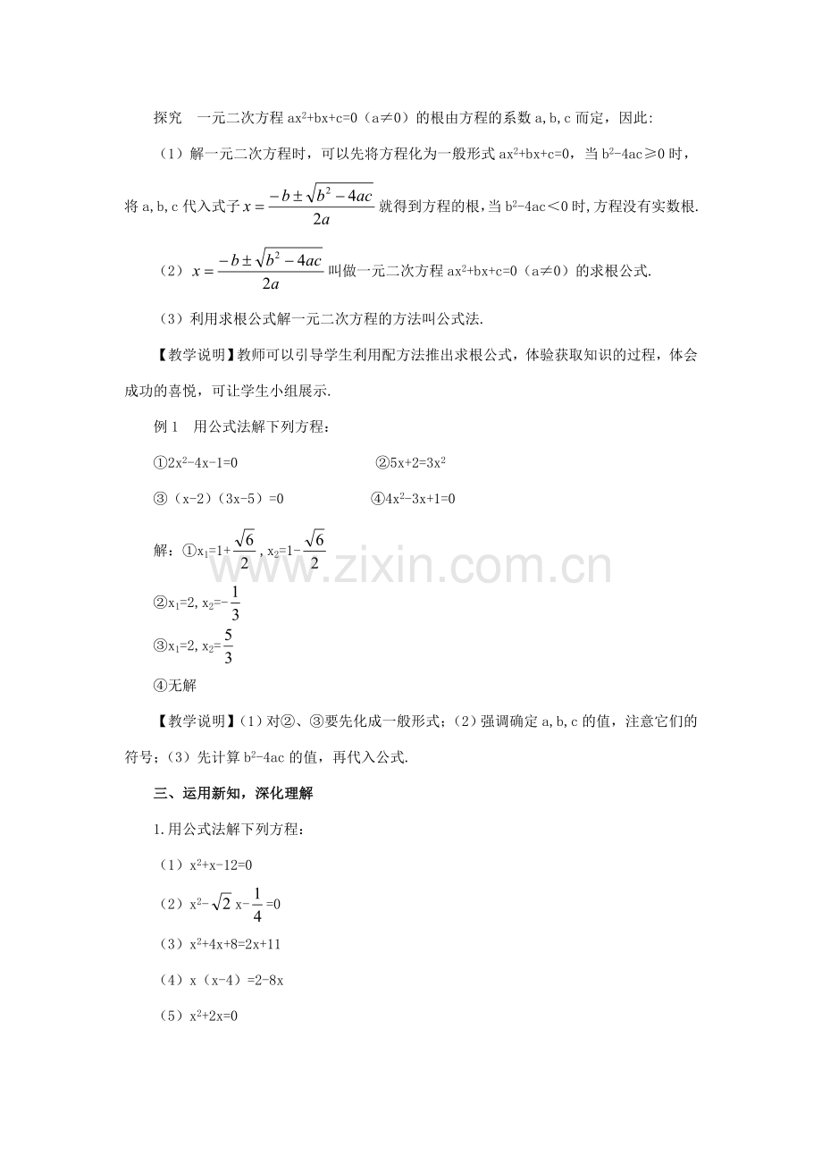 秋九年级数学上册 22.2.3 公式法教案 （新版）华东师大版-（新版）华东师大版初中九年级上册数学教案.doc_第2页