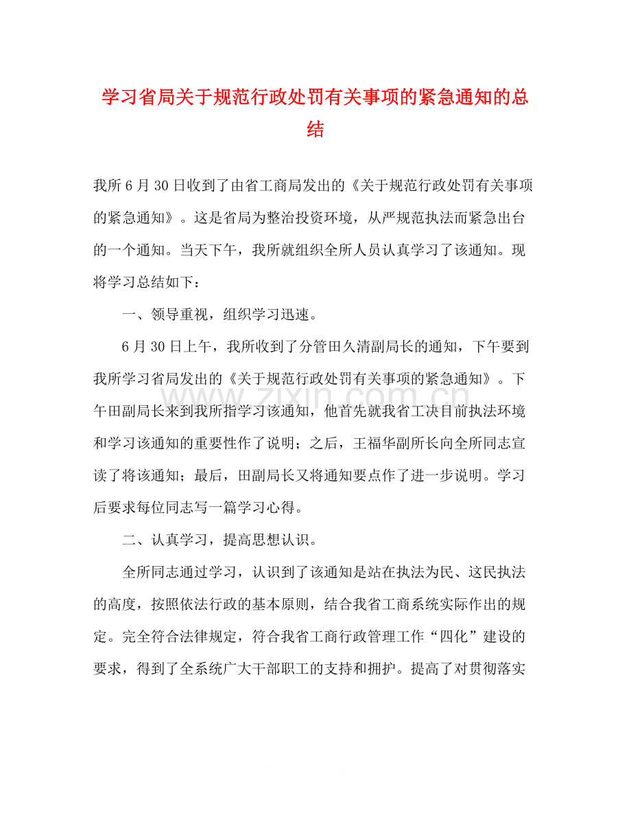 学习省局关于规范行政处罚有关事项的紧急通知的总结.docx_第1页