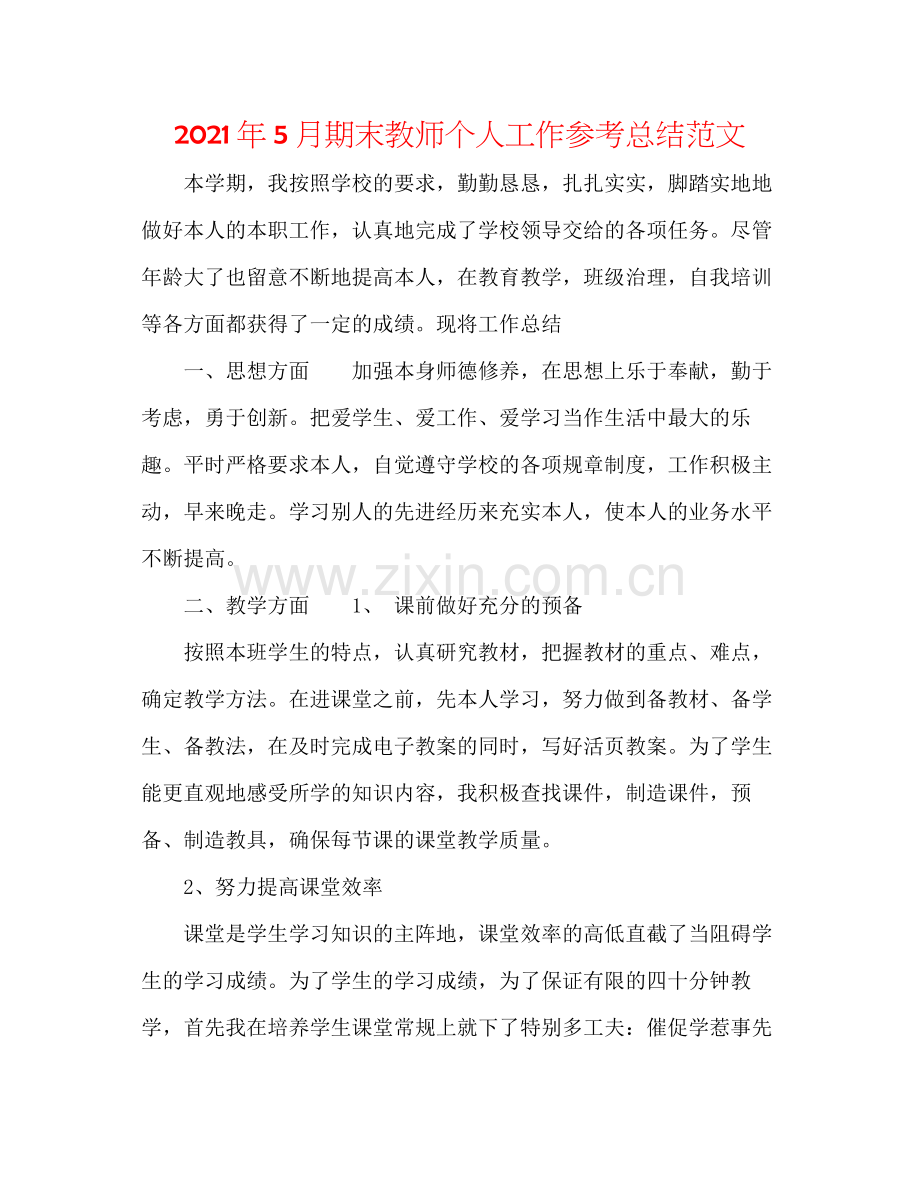 2021年5月期末教师个人工作参考总结范文.docx_第1页