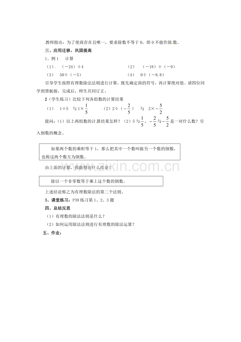 秋七年级数学上册 第1章 有理数 1.5 有理数的乘法和除法 1.5.2 第1课时 有理数的除法教案2 （新版）湘教版-（新版）湘教版初中七年级上册数学教案.doc_第2页