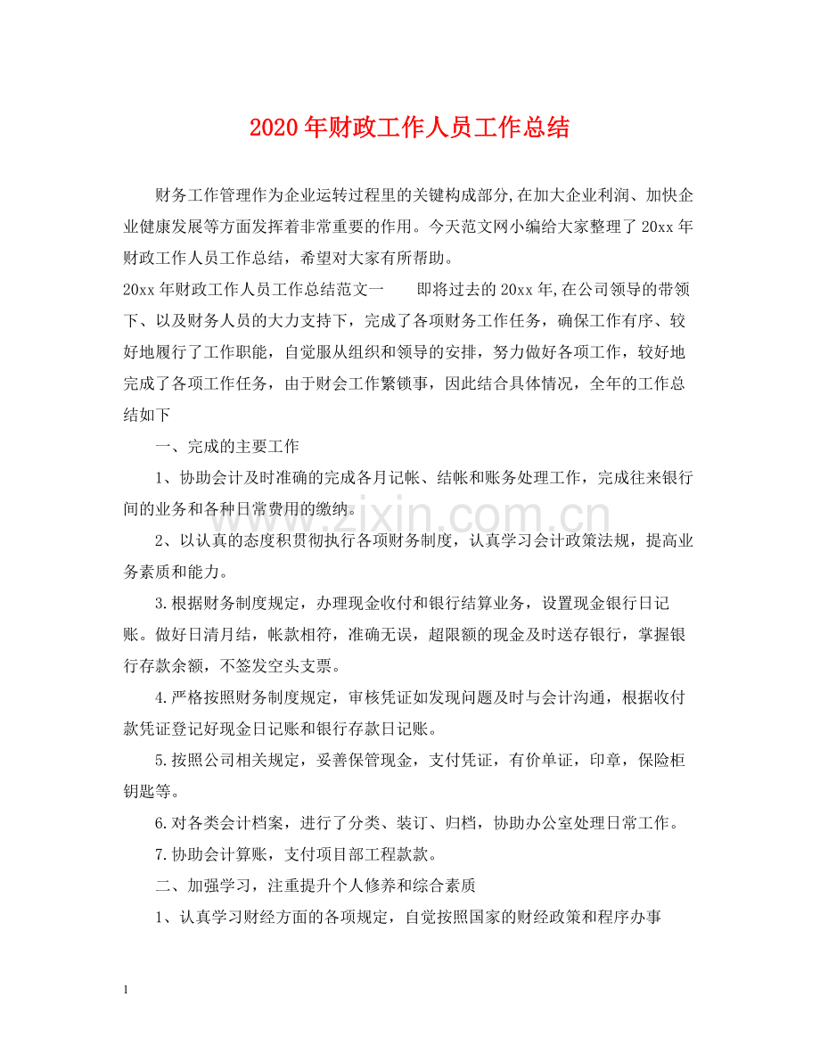 2020年财政工作人员工作总结.docx_第1页