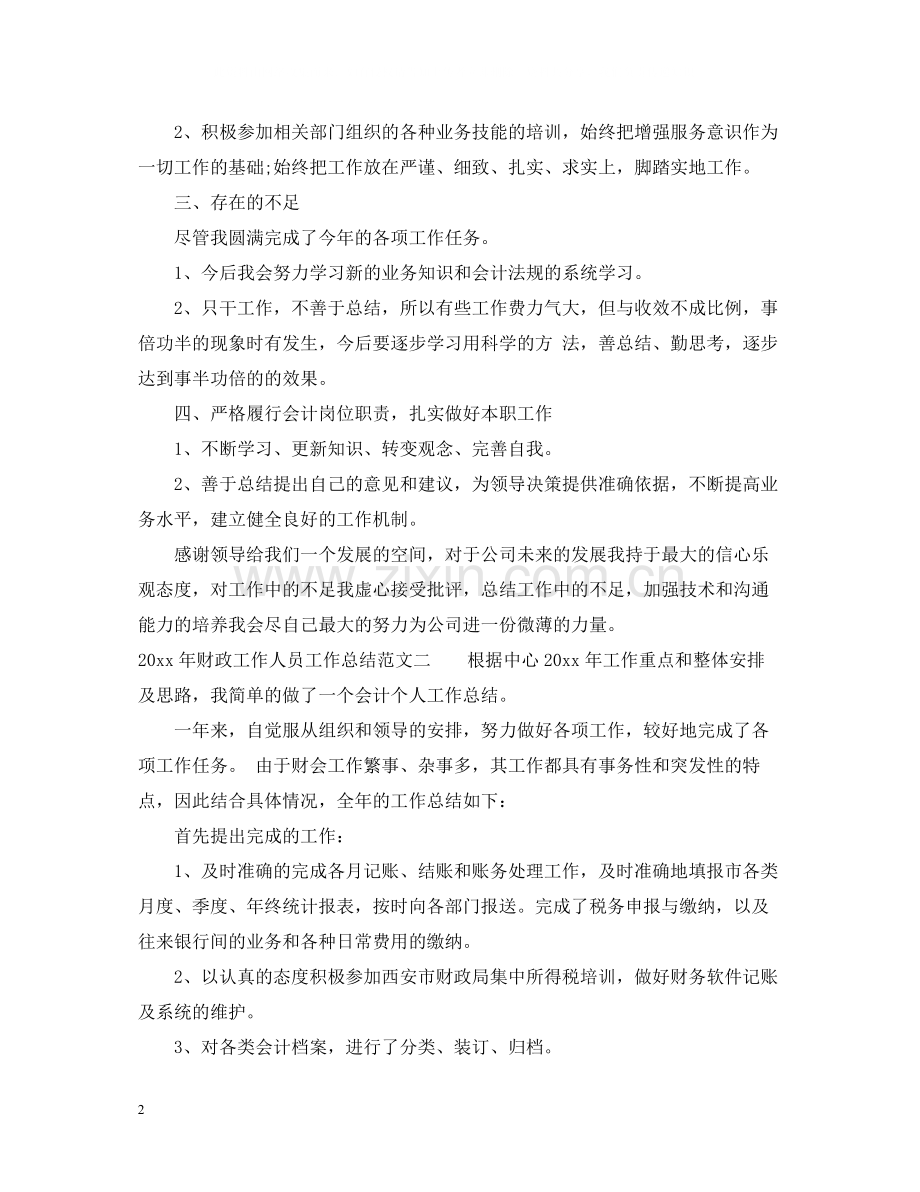 2020年财政工作人员工作总结.docx_第2页