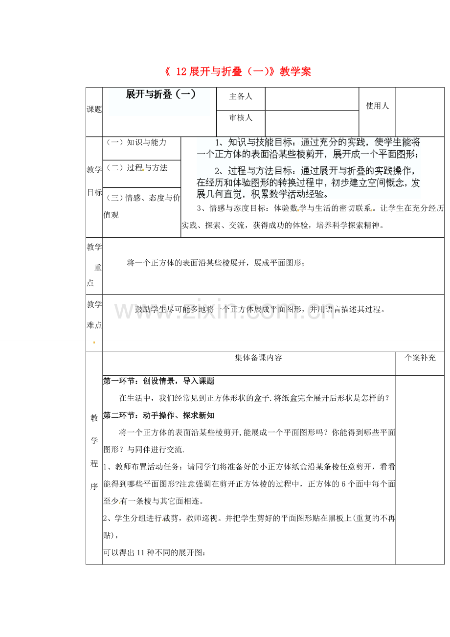 陕西省神木县大保当初级中学七年级数学上册《1.2 展开与折叠（一）》教学案 （新版）北师大版.doc_第1页