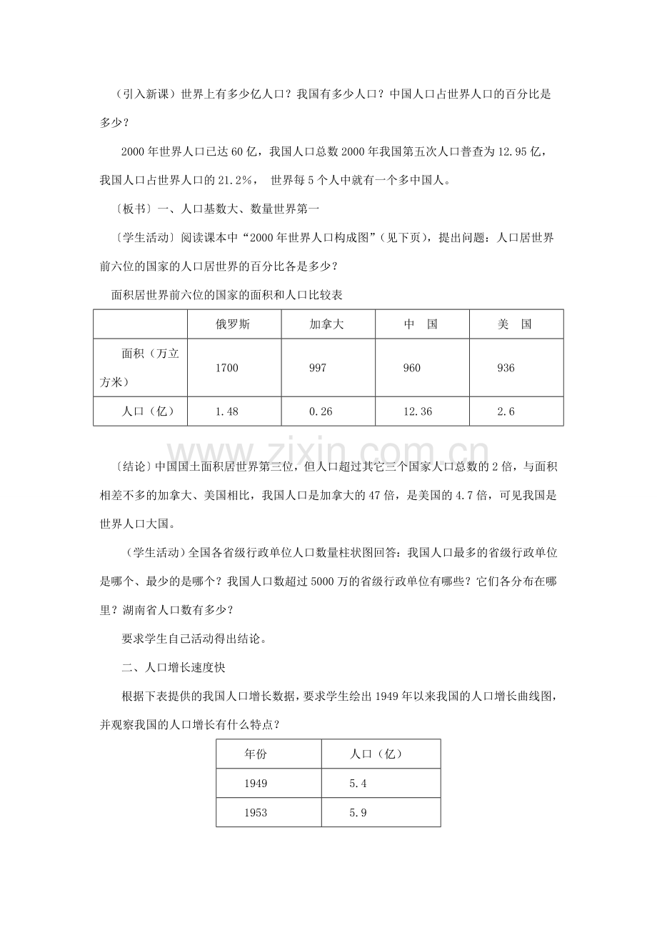 八年级地理上册 第一章 第三节 中国的人口教案 （新版）湘教版-（新版）湘教版初中八年级上册地理教案.doc_第2页