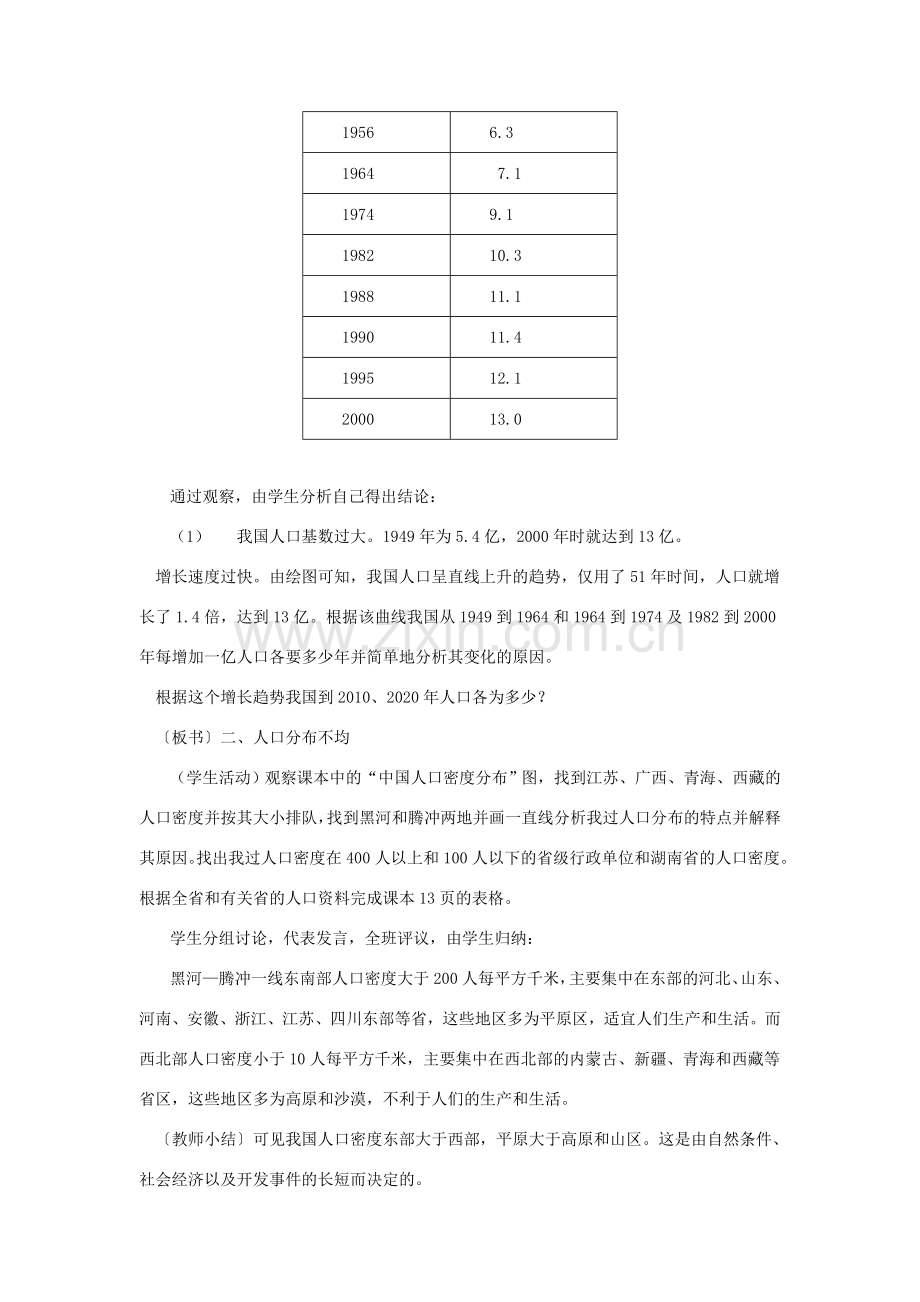 八年级地理上册 第一章 第三节 中国的人口教案 （新版）湘教版-（新版）湘教版初中八年级上册地理教案.doc_第3页