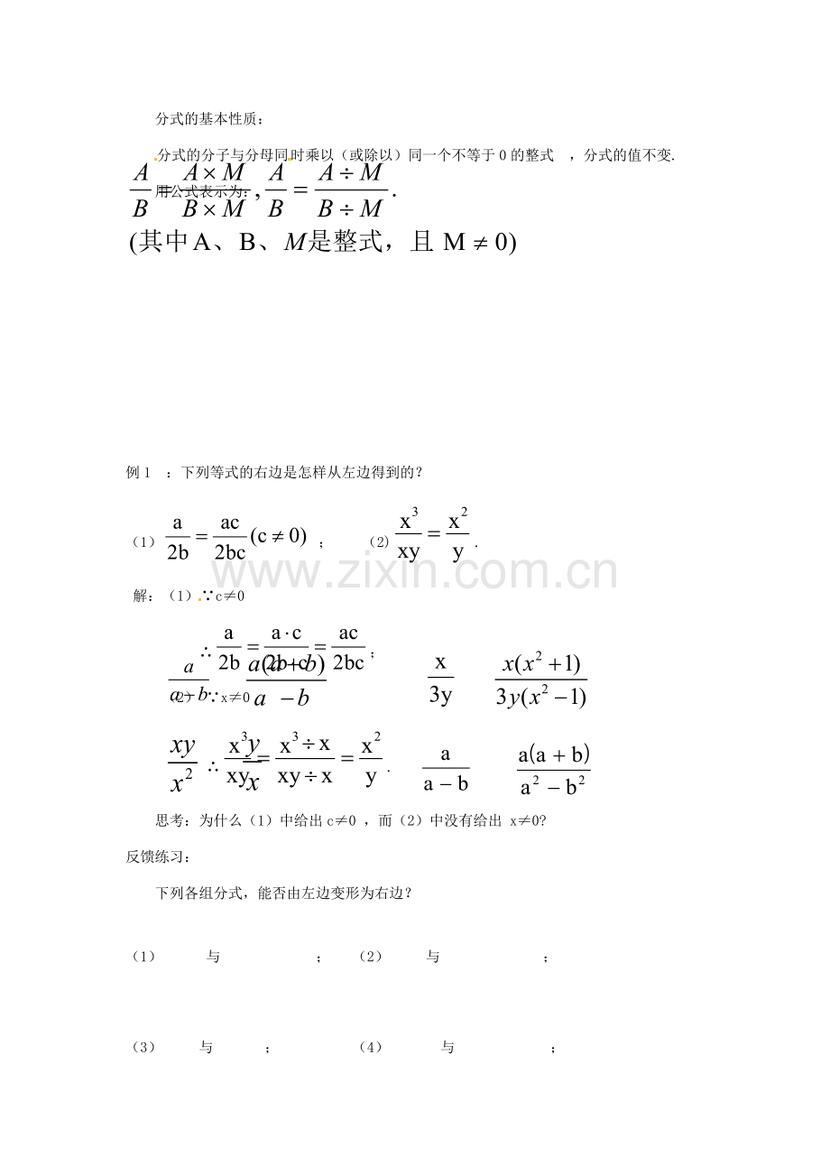 秋八年级数学上册 15.1.2 分式的基本性质教学设计 （新版）新人教版-（新版）新人教版初中八年级上册数学教案.doc_第2页