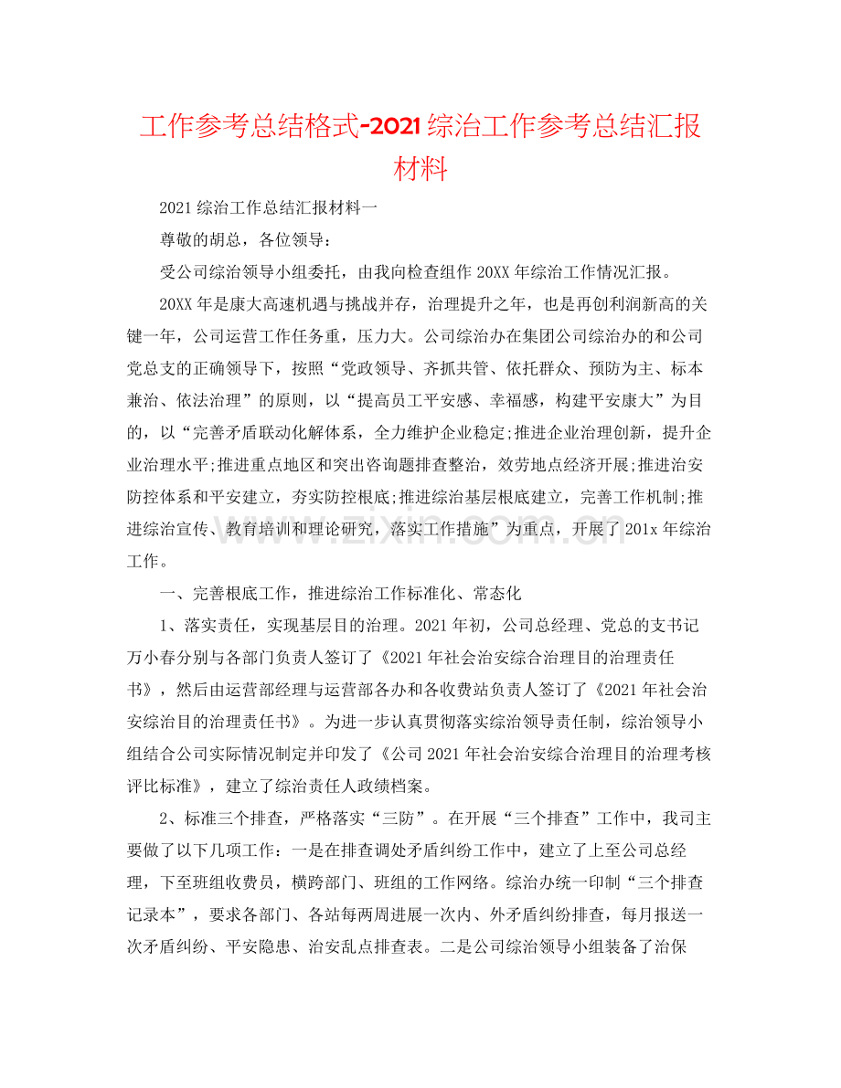 工作参考总结格式综治工作参考总结汇报材料.docx_第1页