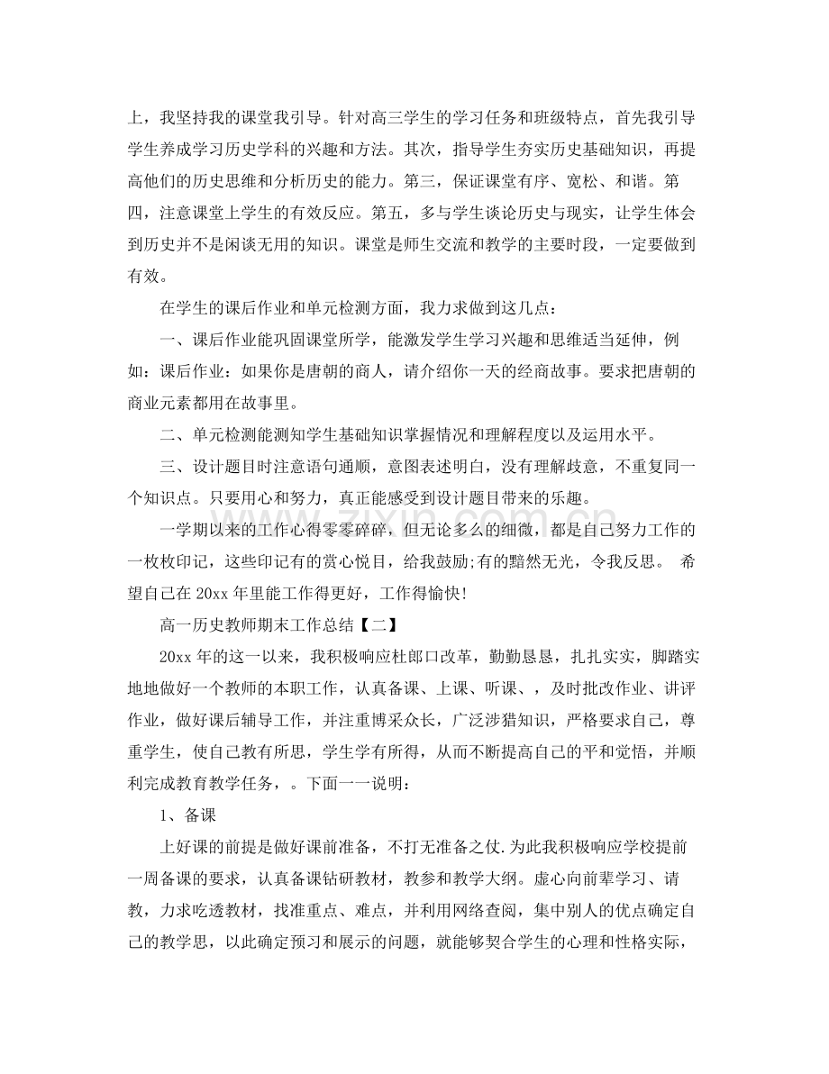 高一历史教师期末工作总结范文 .docx_第2页