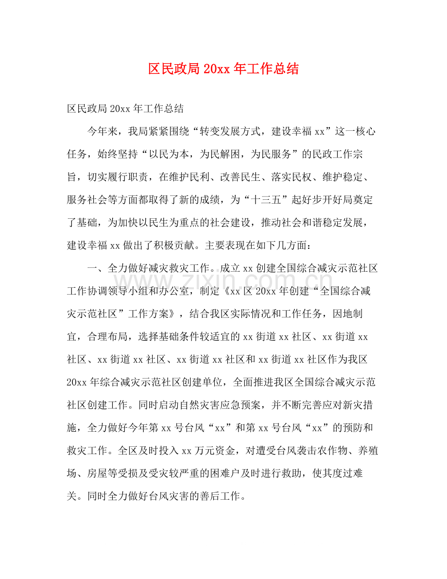 区民政局工作总结2).docx_第1页