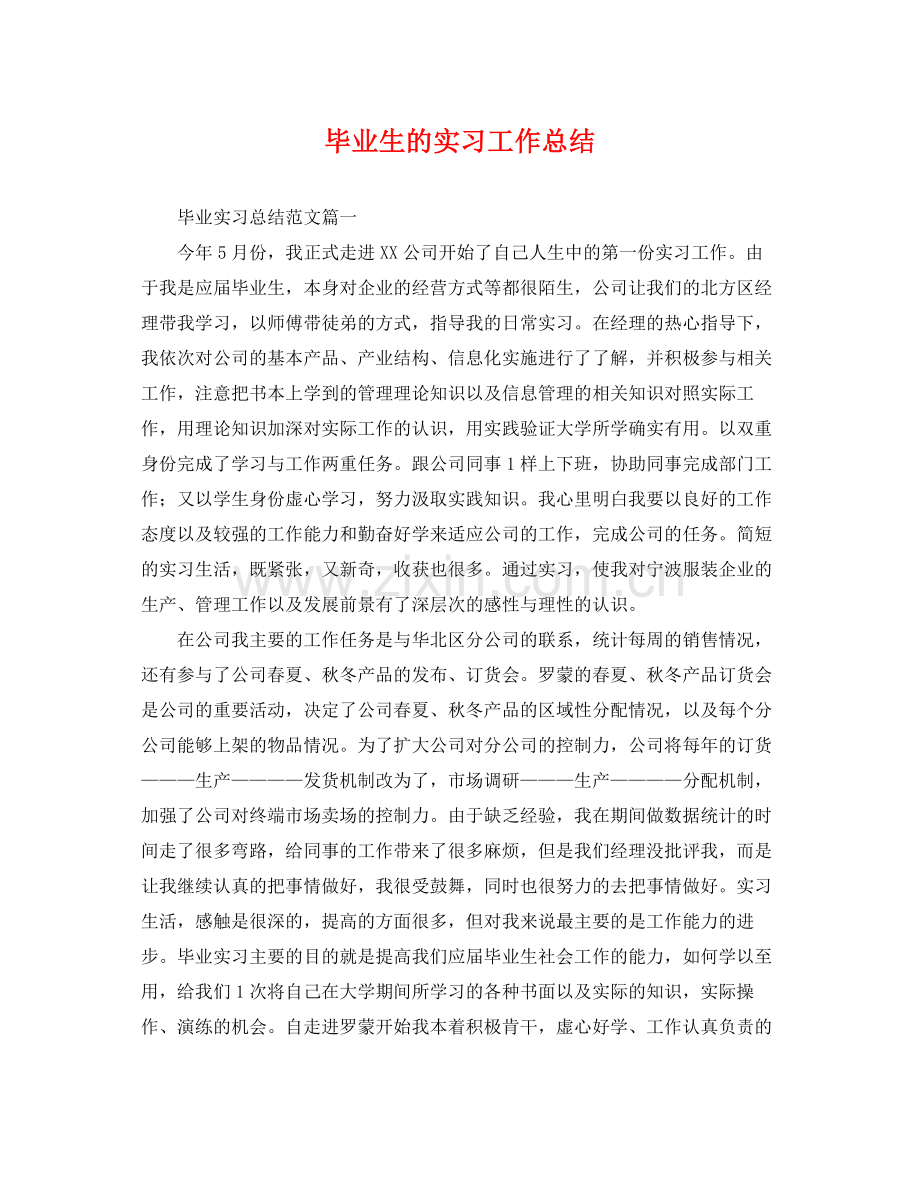 毕业生的实习工作总结 .docx_第1页