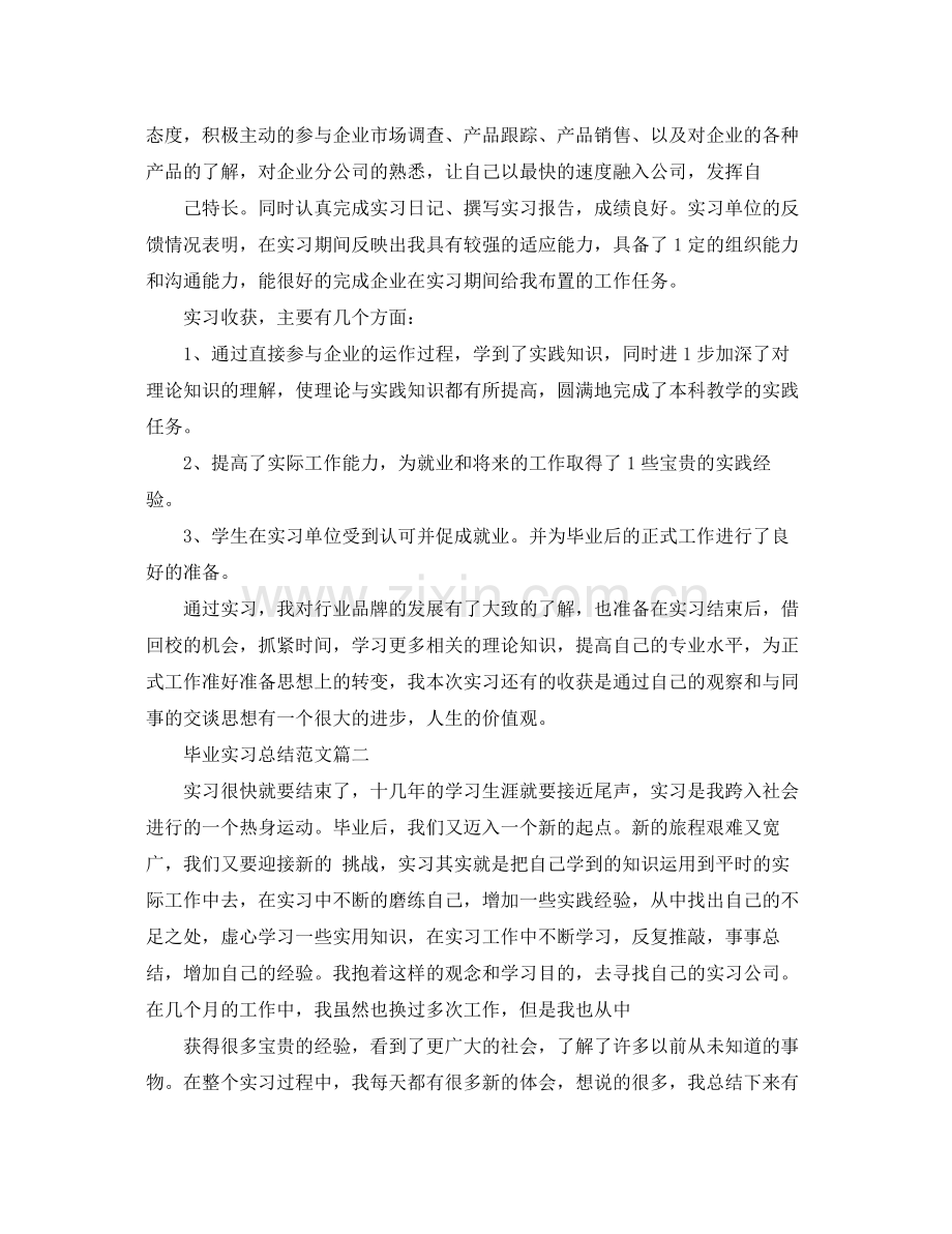 毕业生的实习工作总结 .docx_第2页