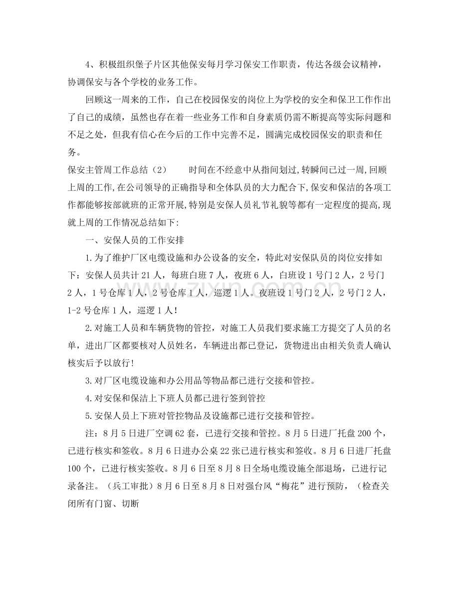 保安主管周工作总结 .docx_第2页