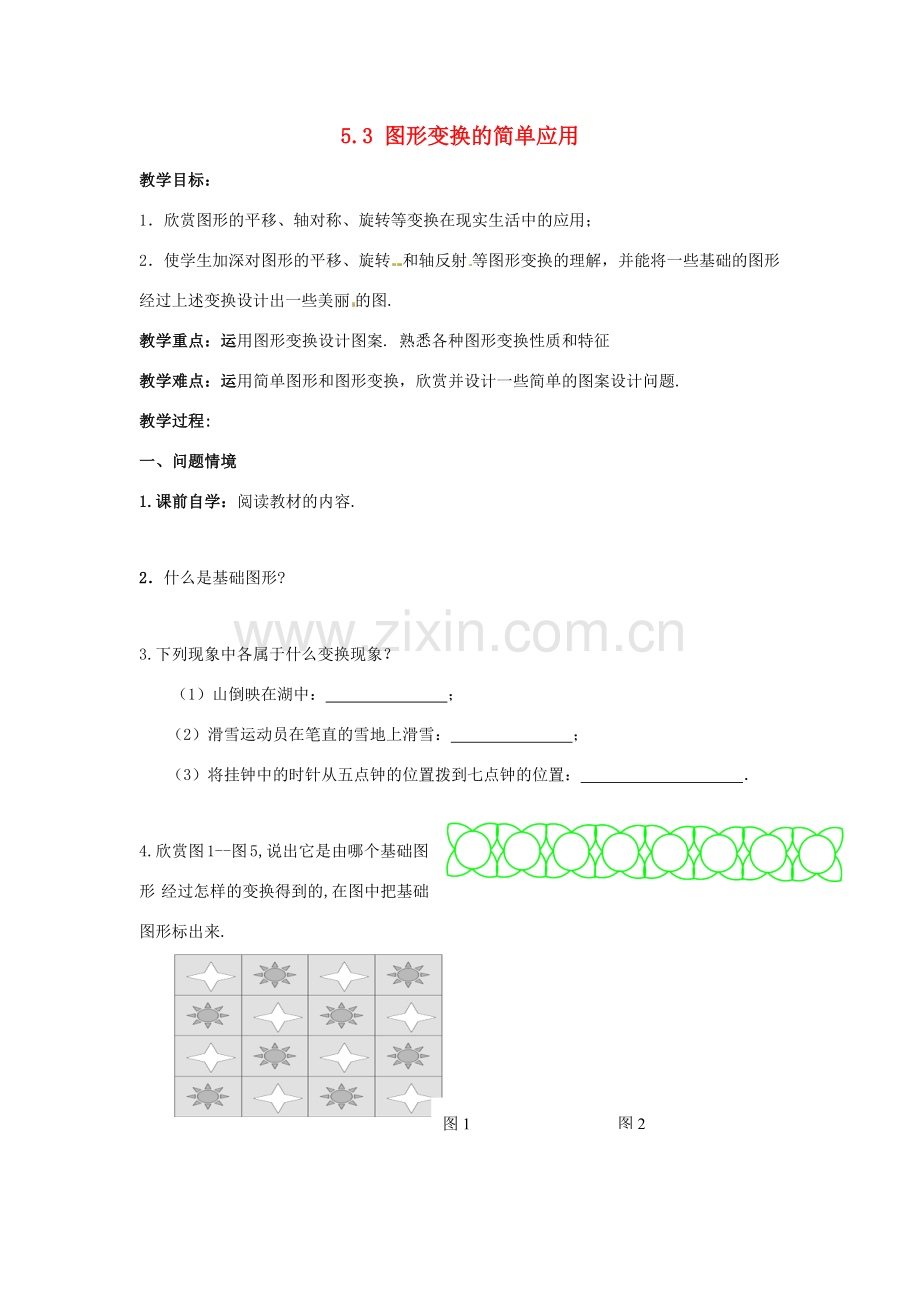 七年级数学下册 第5章 轴对称与旋转 5.3 图形变换的简单应用教案 （新版）湘教版-（新版）湘教版初中七年级下册数学教案.docx_第1页