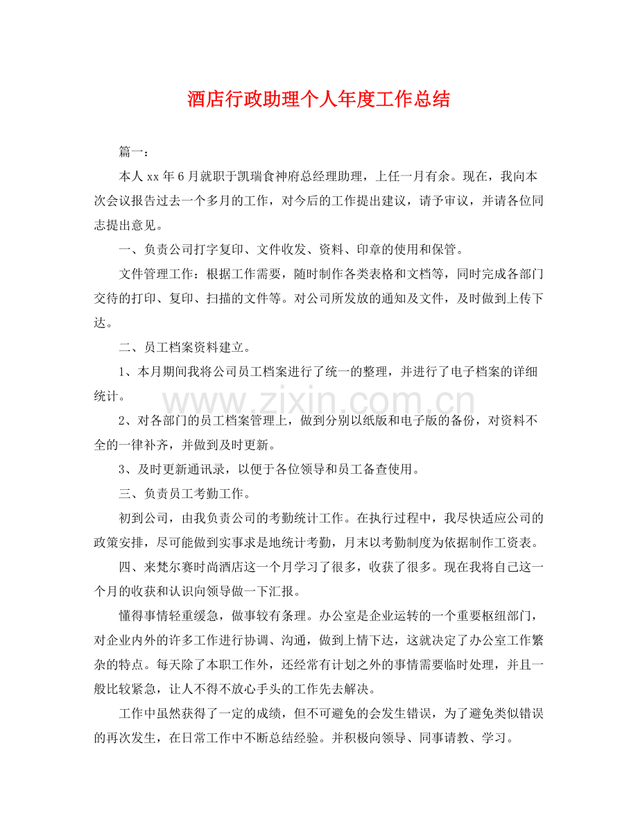 酒店行政助理个人年度工作总结 .docx_第1页