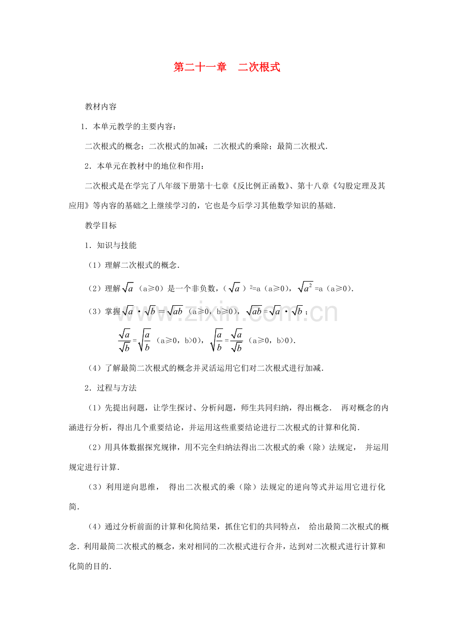 黑龙江省虎林市九年级数学上册 二次根式教案 新人教版.doc_第1页