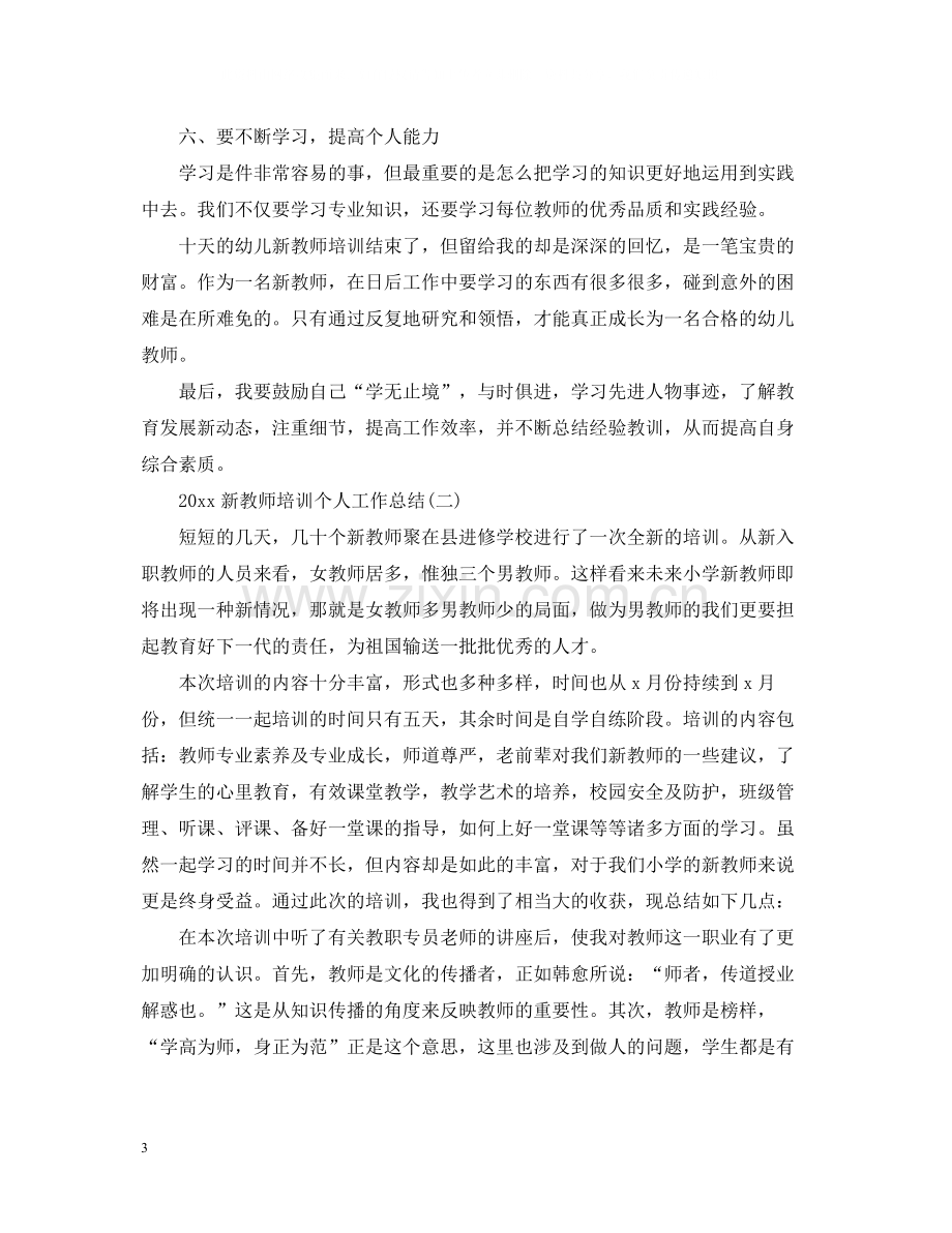 新教师培训个人工作总结.docx_第3页