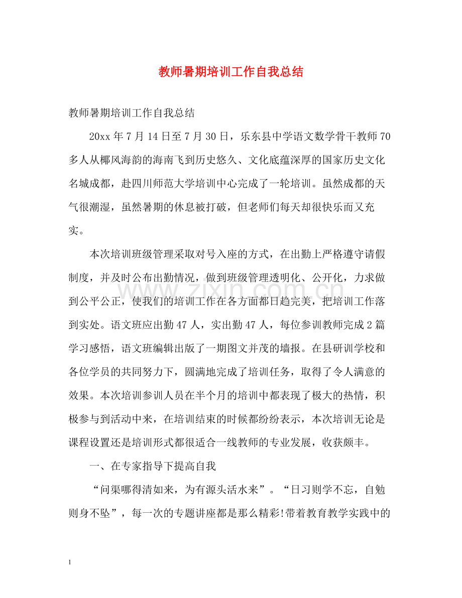 教师暑期培训工作自我总结.docx_第1页