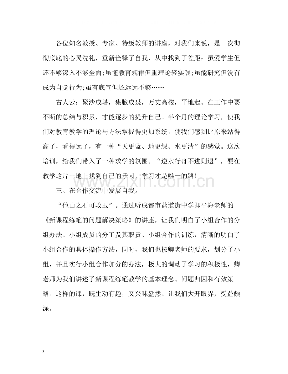 教师暑期培训工作自我总结.docx_第3页