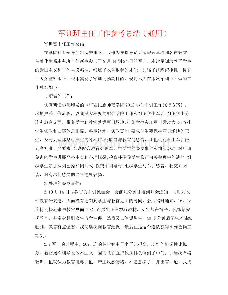 军训班主任工作参考总结（通用）.docx_第1页