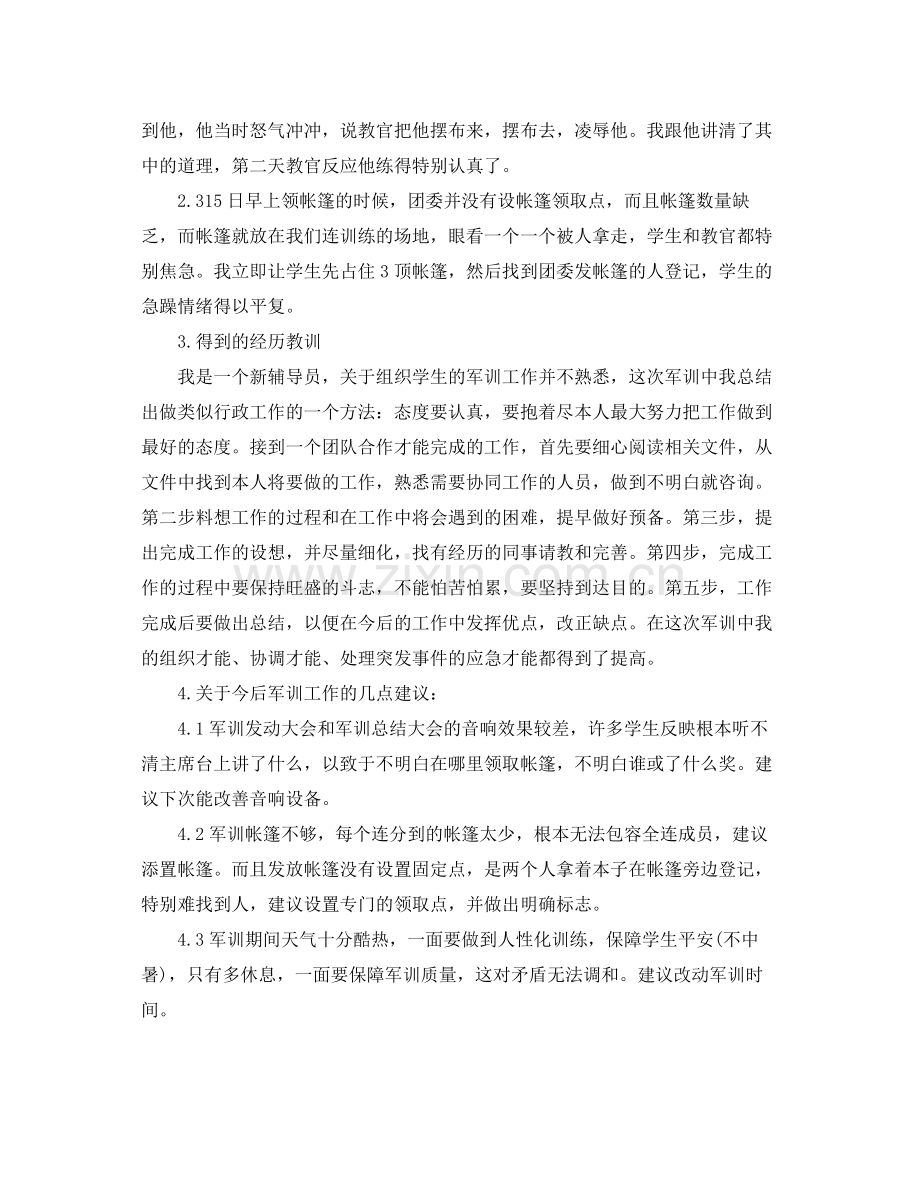 军训班主任工作参考总结（通用）.docx_第2页