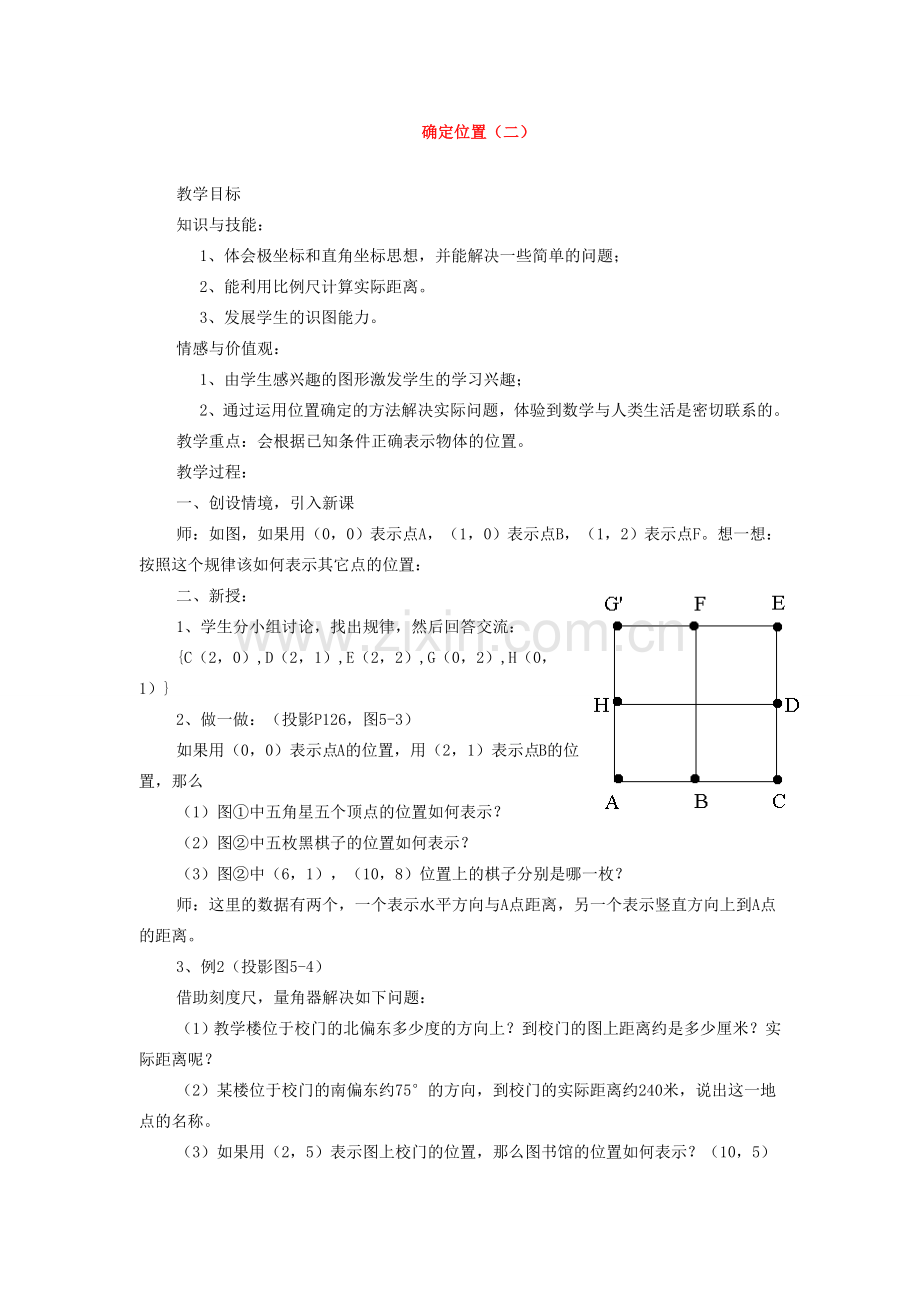 七年级数学下册6.2坐标方法的简单应用教案3人教版.doc_第1页