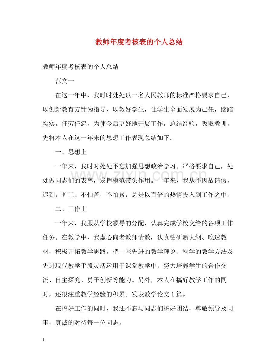 教师年度考核表的个人总结.docx_第1页