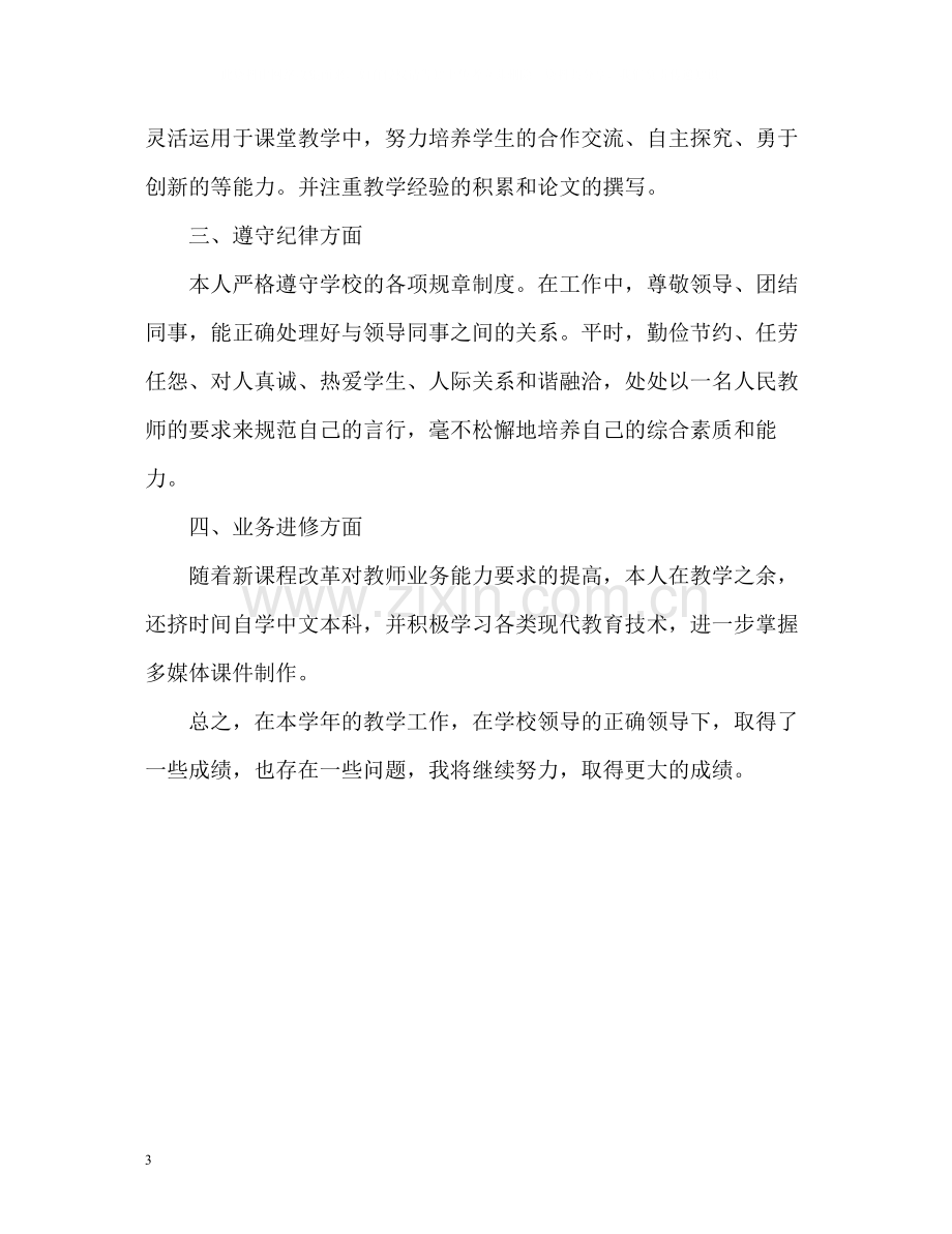 教师年度考核表的个人总结.docx_第3页