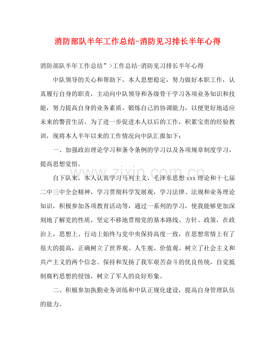 消防部队半年工作总结消防见习排长半年心得.docx_第1页