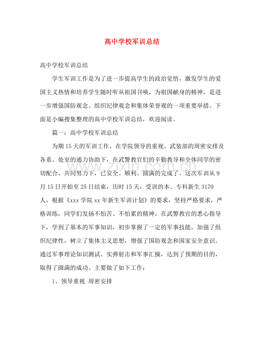 高校军训总结 .docx_第1页