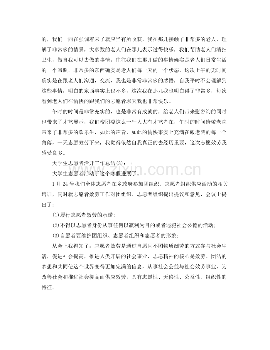 大学生志愿者活动工作参考总结.docx_第3页