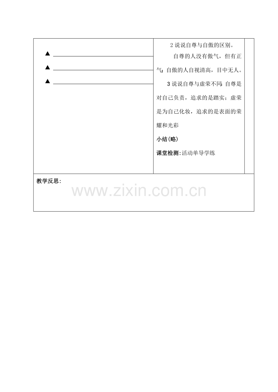 七年级政治上册 第二课第二节 立身需要自尊教案 苏教版.doc_第3页