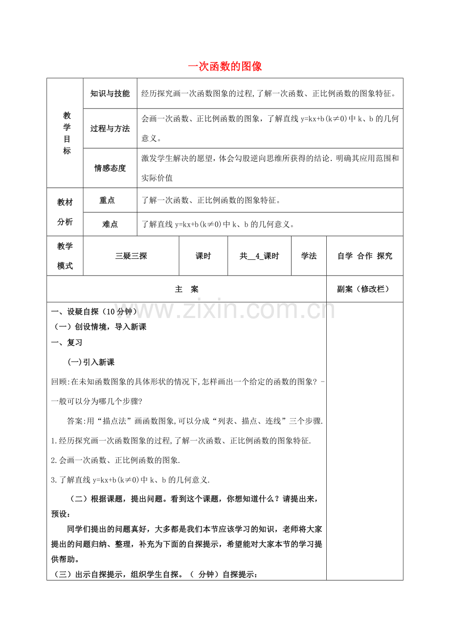 八年级数学下册 17.3 一次函数 17.3.2 一次函数的图象教案 （新版）华东师大版-（新版）华东师大版初中八年级下册数学教案.doc_第1页