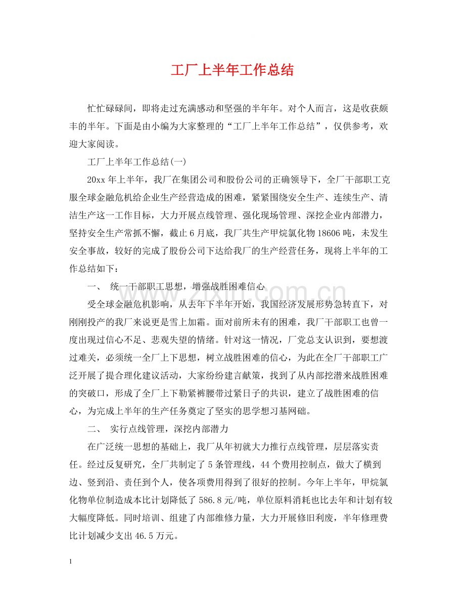 工厂上半年工作总结.docx_第1页