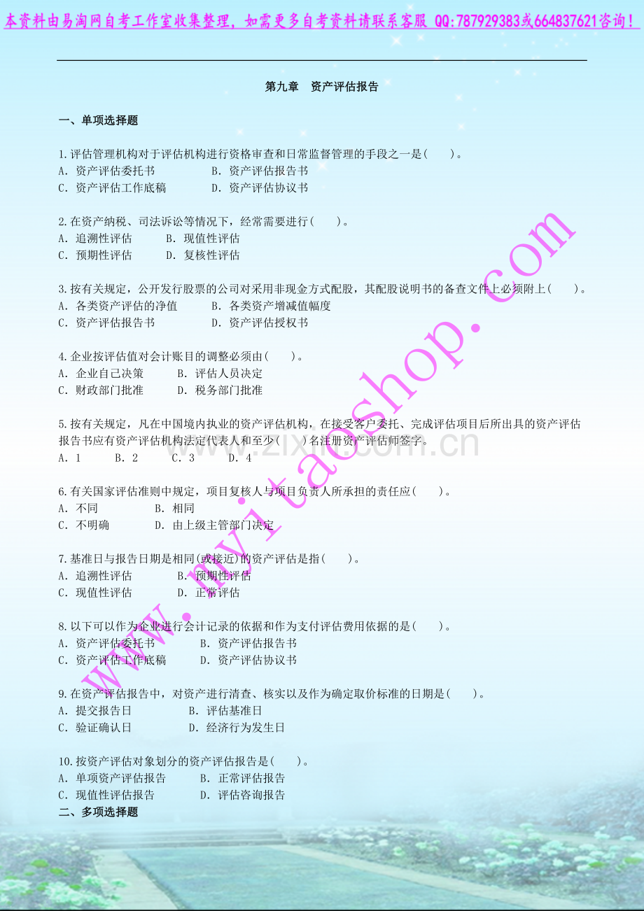 自考00158资产评估练习题09.doc_第1页