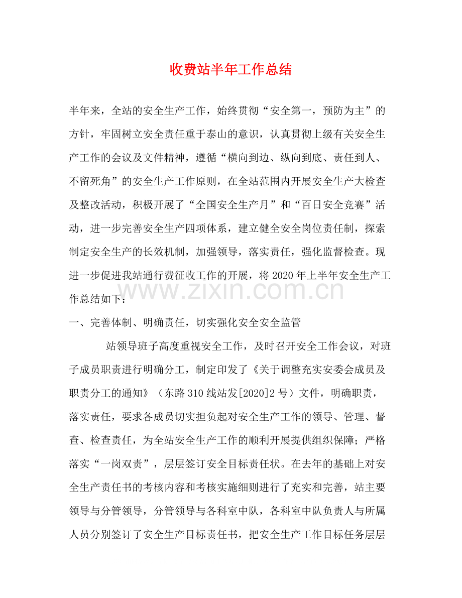 收费站半年工作总结.docx_第1页