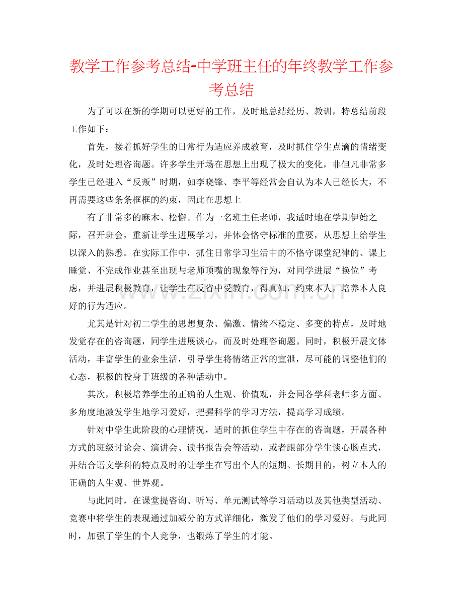 教学工作参考总结班主任的年终教学工作参考总结.docx_第1页