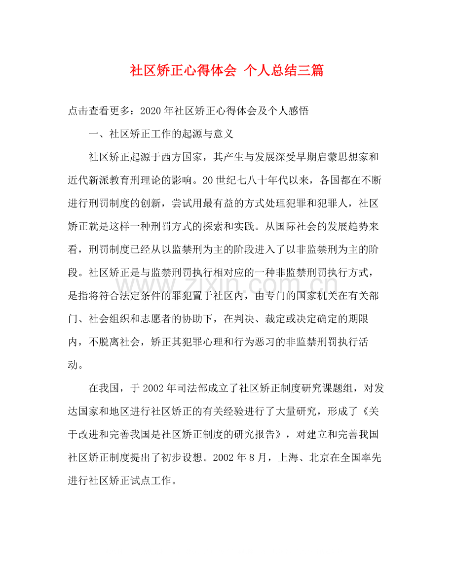 社区矫正心得体会个人总结三篇.docx_第1页