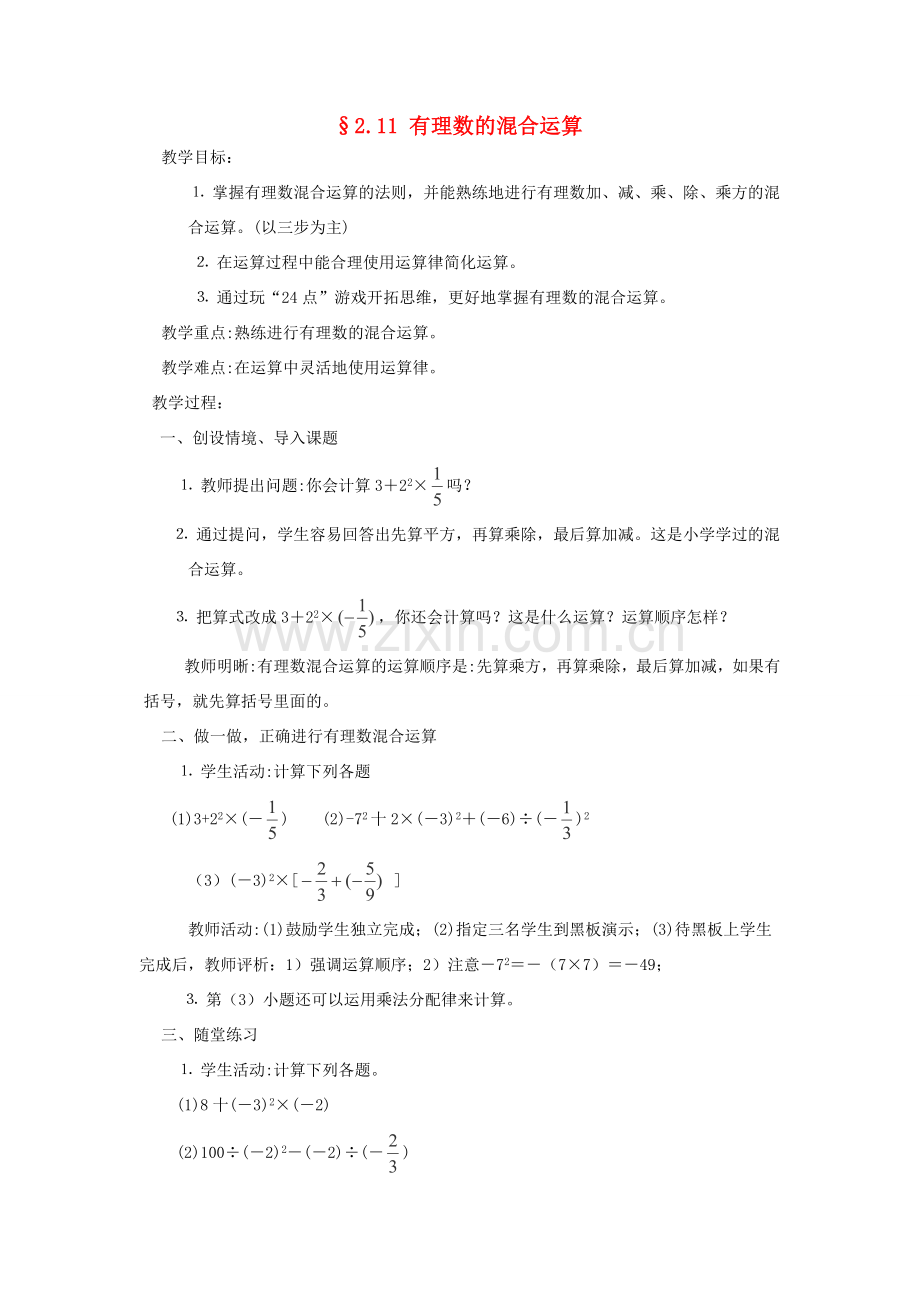 福建省南平市水东学校七年级数学上册 2.11《有理数的混合运算》教案 北师大版.doc_第1页