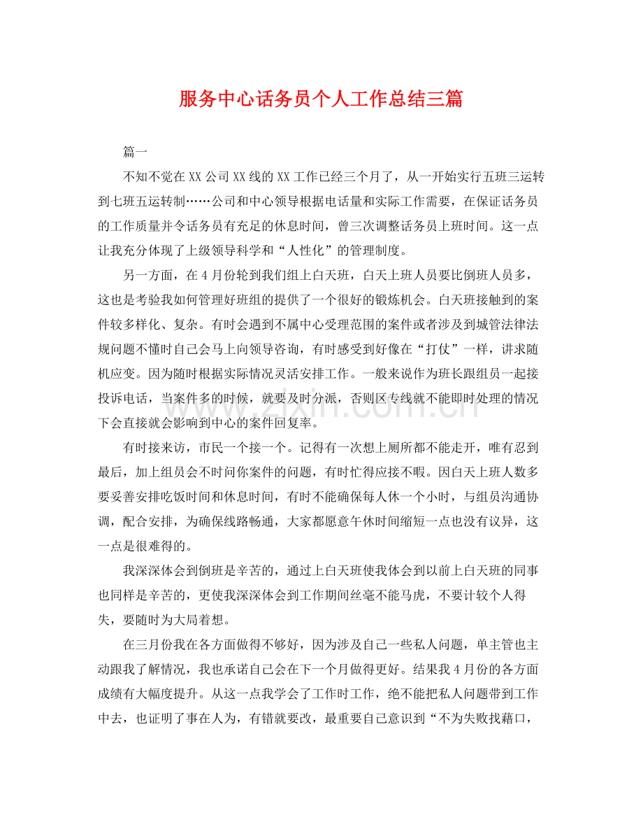 服务中心话务员个人工作总结三篇 .docx_第1页