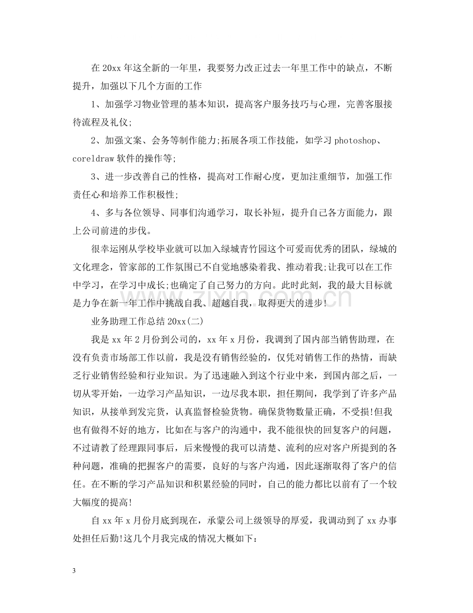 业务助理工作总结3.docx_第3页