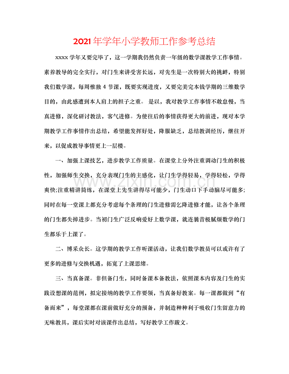 2021年学年小学教师工作参考总结.docx_第1页