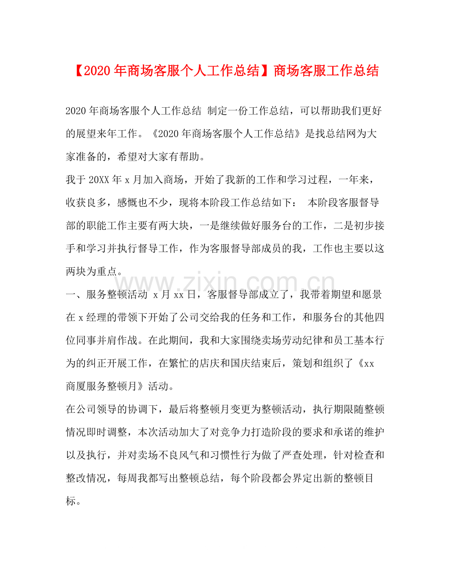 【年商场客服个人工作总结】商场客服工作总结.docx_第1页