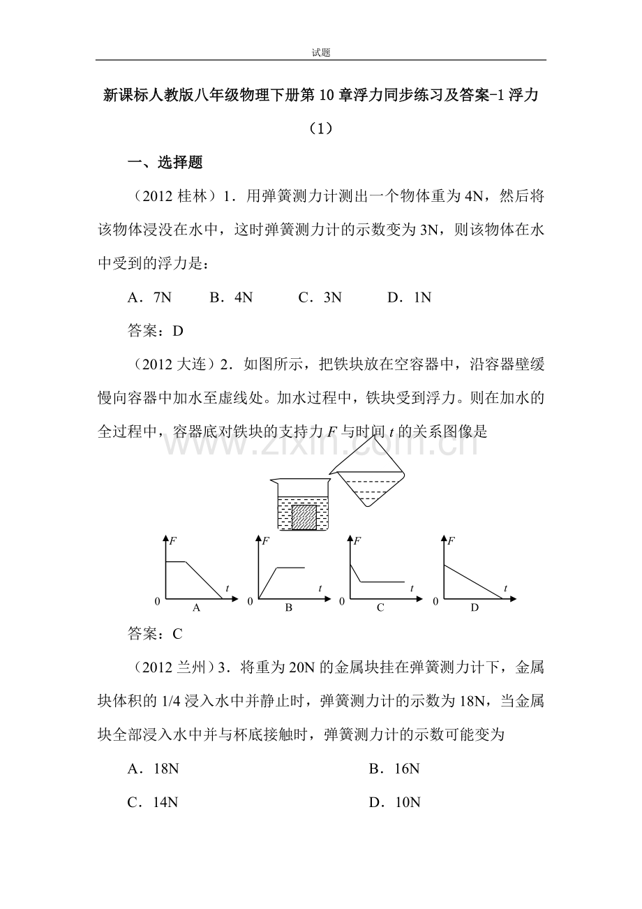 浮力第一节同步训练).doc_第1页