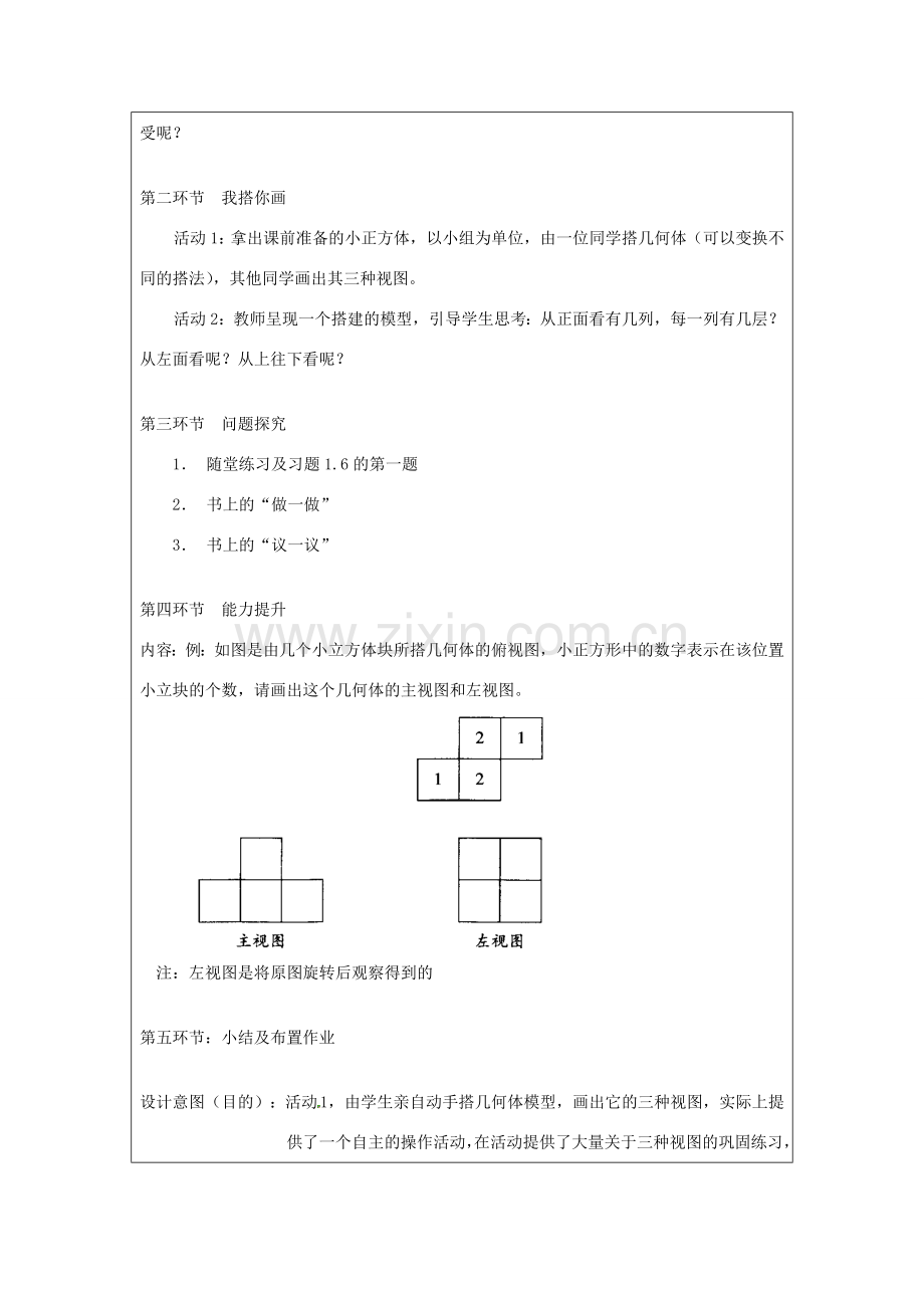 宁夏银川市七年级数学上册 第一章《第四节从三个方向看物体》教学设计.doc_第2页