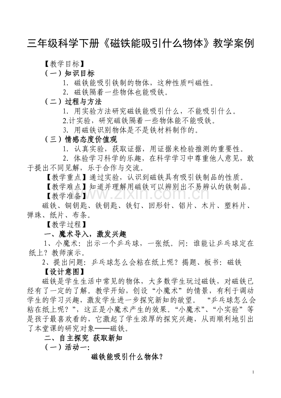 三年级科学下册《磁铁能吸引什么物体》教学案例.doc_第1页