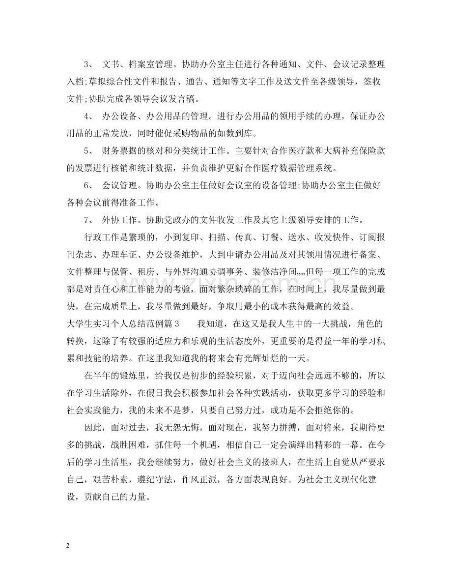 大学生实习个人总结范例2.docx_第2页