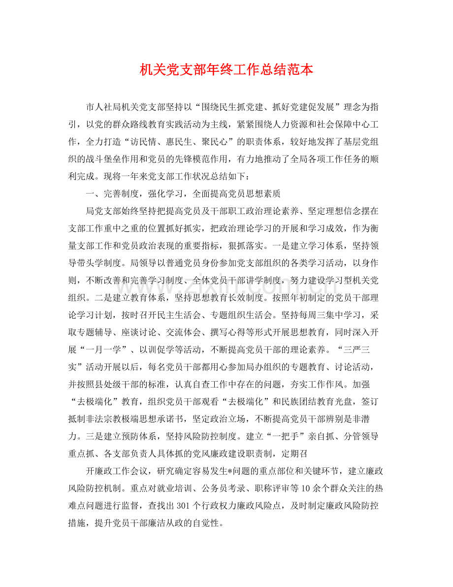 机关党支部年终工作总结范本 .docx_第1页