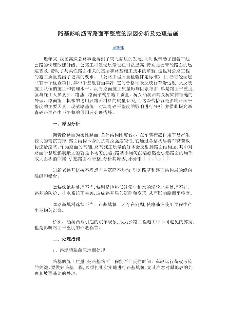 路基影响沥青路面平整度的原因分析及处理措施.doc_第1页