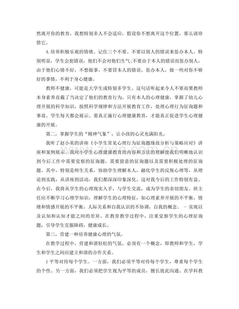 班主任心理健康教育远程培训参考总结（通用）.docx_第2页